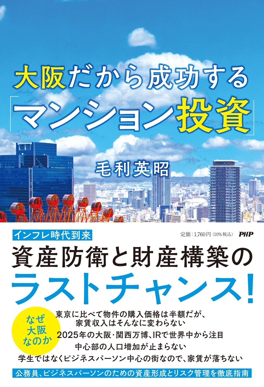 インフレ時代到来　資産防衛と財産構築のラストチャンス　『大阪だから成功する「マンション投資」』11/25（金）より販売開始のサブ画像1