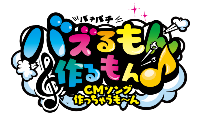 関根 勤さんMC番組『バズるもん作るもん♪ CMソング作っちゃうも～ん』に出演決定！のメイン画像