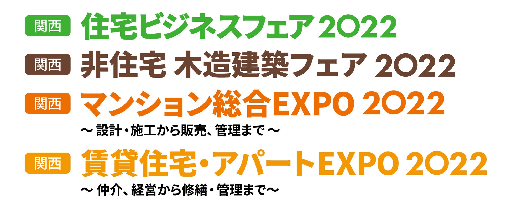 「住まい・建築・不動産の総合展」が、大阪に上陸！［関西］住宅ビジネスフェア 他3展いよいよ11月9・10日 インテックス大阪にて初開催のサブ画像1
