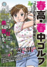 プロゴルファー古江彩佳をサポートする和田興産が「春高・春中ゴルフ」へ特別協賛いたします!のサブ画像1_春高・春中ゴルフポスター