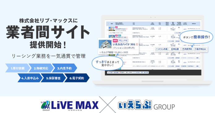 「リブ・マックス」が、いえらぶ「業者間サイト」でWeb入居申込みの受付を開始！のメイン画像