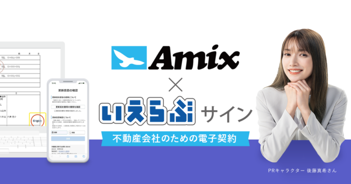 管理戸数10,000戸を超えるアミックスが、不動産業特化の電子契約システム「いえらぶサイン」を利用開始のメイン画像