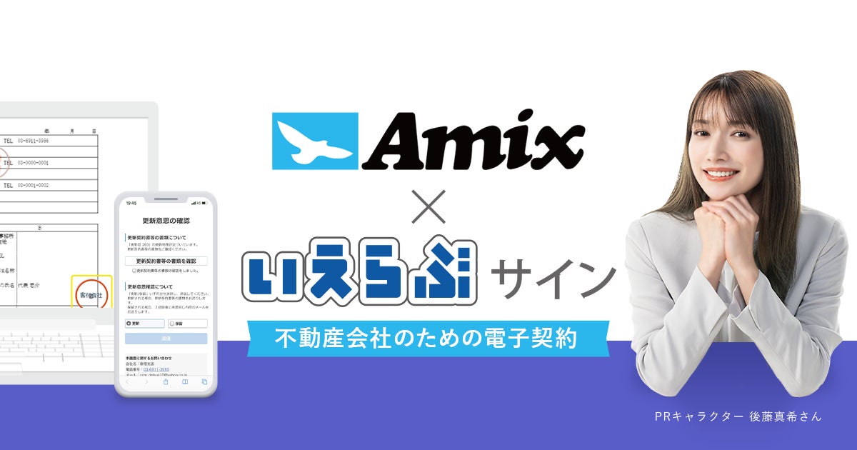 管理戸数10,000戸を超えるアミックスが、不動産業特化の電子契約システム「いえらぶサイン」を利用開始のサブ画像1