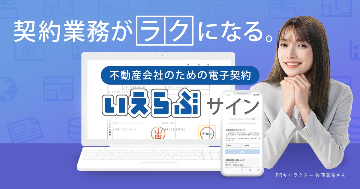 管理戸数10,000戸を超えるアミックスが、不動産業特化の電子契約システム「いえらぶサイン」を利用開始のサブ画像2