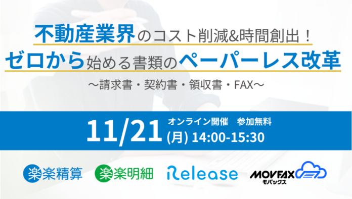 不動産売買に特化した電子契約・契約書管理サービス「Release（レリーズ）」楽楽精算・楽楽明細・モバックスと合同で無料オンラインセミナーを開催のメイン画像