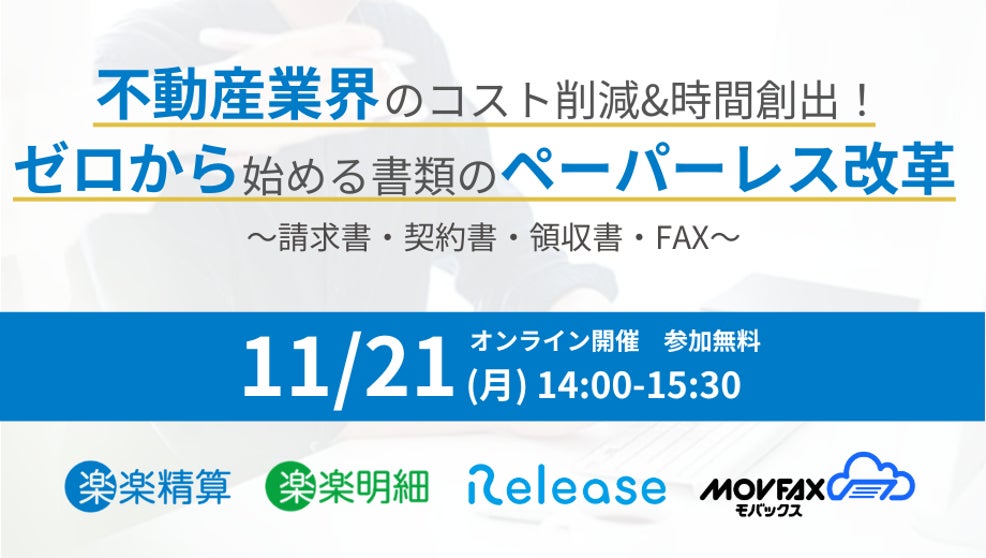 不動産売買に特化した電子契約・契約書管理サービス「Release（レリーズ）」楽楽精算・楽楽明細・モバックスと合同で無料オンラインセミナーを開催のサブ画像1