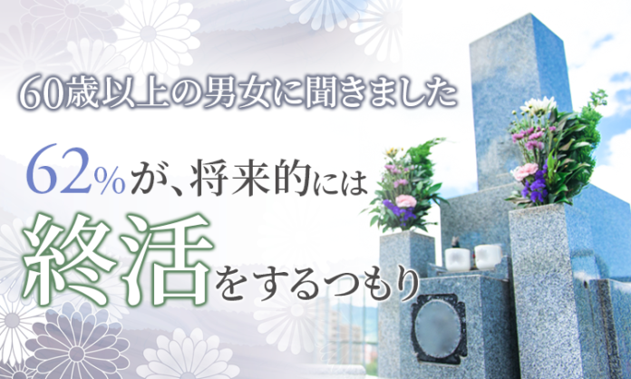 【60歳以上の男女に聞きました】62％が、将来的には「終活をするつもり」のメイン画像