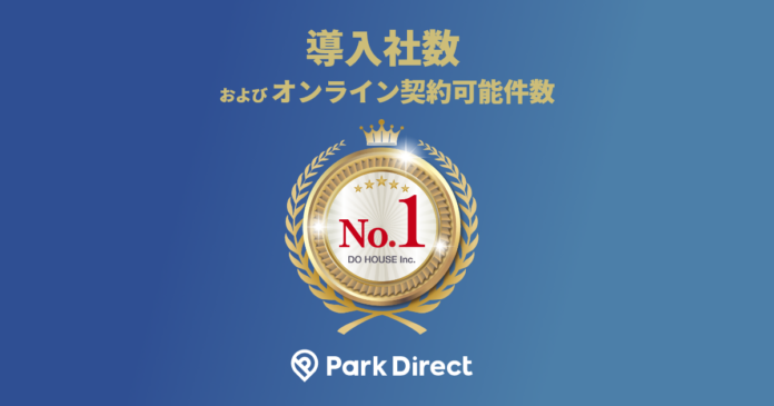 「Park Direct（パークダイレクト）」、月極駐車場オンライン契約サービス「導入社数」「オンライン契約可能件数」業界No,1（※1）を獲得のメイン画像