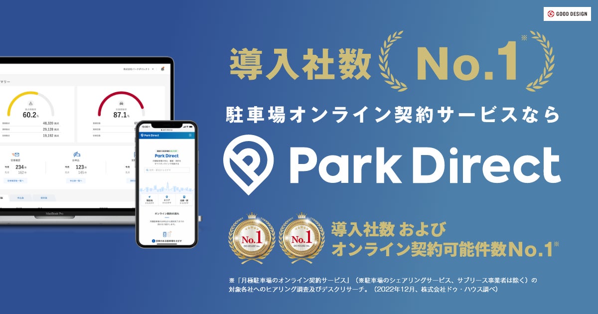 「Park Direct（パークダイレクト）」、月極駐車場オンライン契約サービス「導入社数」「オンライン契約可能件数」業界No,1（※1）を獲得のサブ画像7