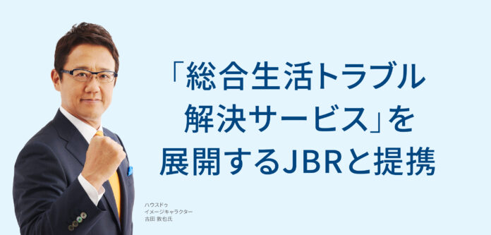 総合生活トラブル解決サービスを展開するJBRと提携のメイン画像