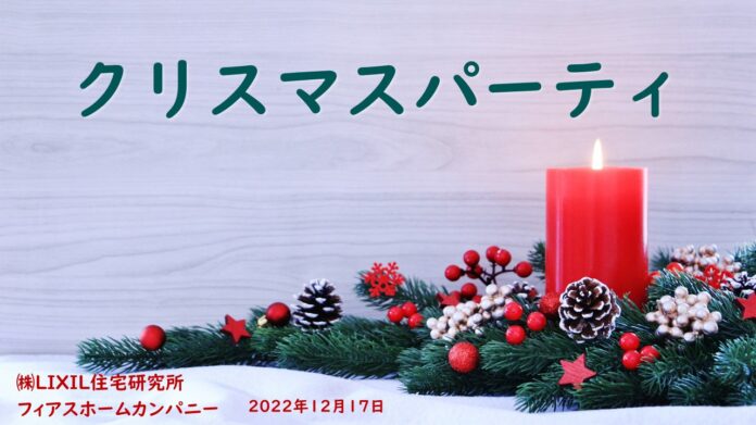 フィアスホーム初 お施主様向けのオンラインクリスマスパーティ開催報告のメイン画像