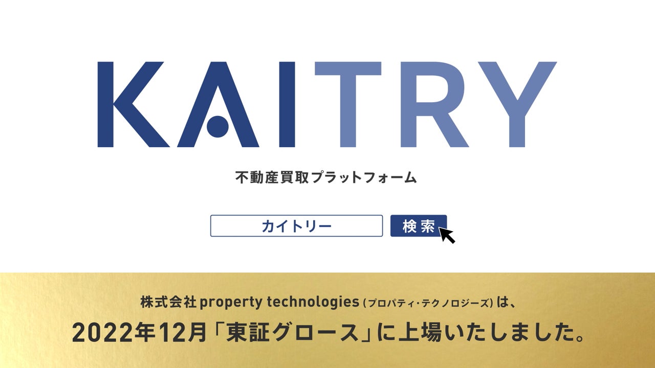 iBuyerプラットフォーム『KAITRY（カイトリー）』1月1日（日）からテレビCMを放映開始のサブ画像4