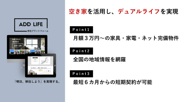 令和時代の別荘ライフ！？月額３万円で全国の空き家に住める、２拠点生活実現サービス「ADD LIFE」1月18日α版リリースのメイン画像