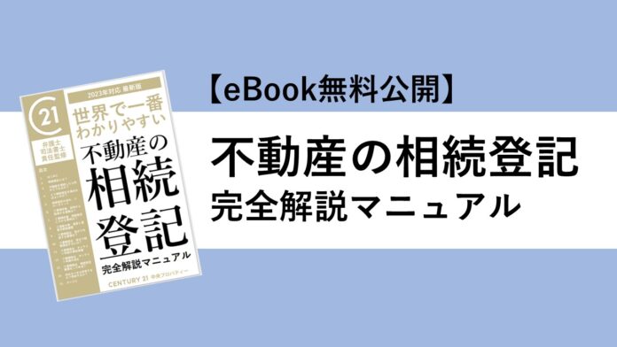 【弁護士・司法書士監修】世界で一番わかりやすい「不動産の相続登記完全マニュアル」 eBookを無料公開のメイン画像