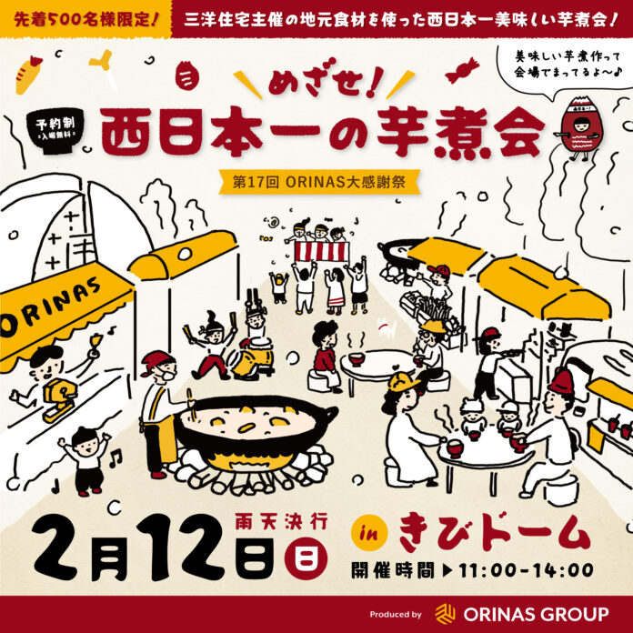 和歌山県きびドームにて　2/12（日）『めざせ！西日本一の芋煮会』を開催いたしますのメイン画像