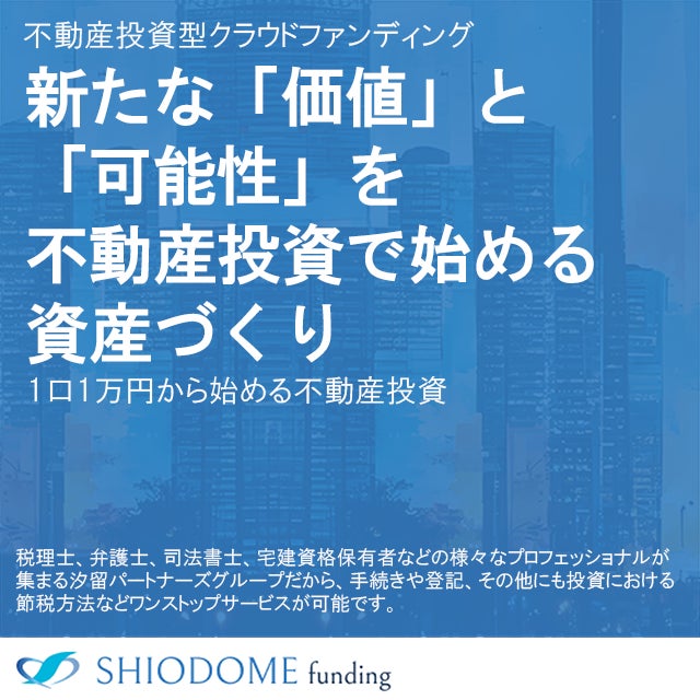 【新サービス】不動産投資クラウドファンディング「汐留funding」先行会員登録受付開始のお知らせのサブ画像1