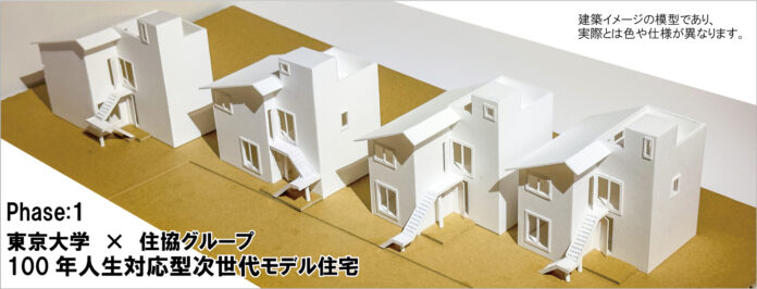 東京大学×住協グループ　共同研究を通じて100年人生対応型の次世代モデル住宅を建築のメイン画像