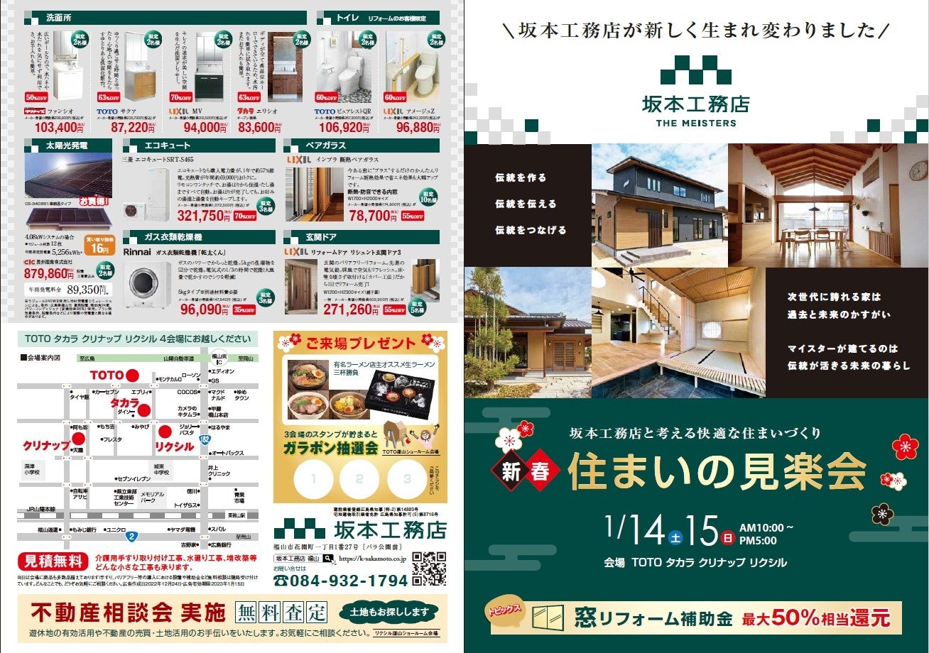 広島県福山市の住宅会社 坂本工務店が1/14（土）にリブランディングを発表。同時に「新春　住まいの見楽会」を開催いたします。のサブ画像6