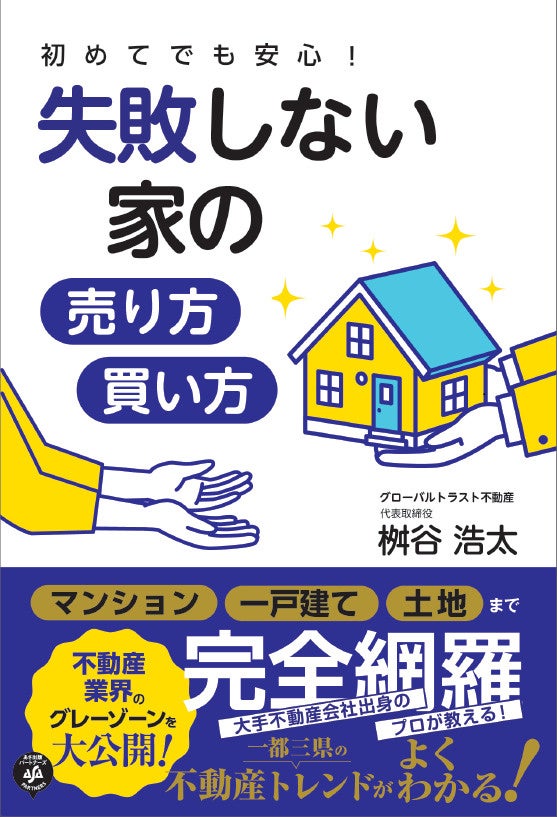 不動産売買のグローバルトラスト不動産が『初めてでも安心！失敗しない家の売り方・買い方』を発刊のサブ画像1