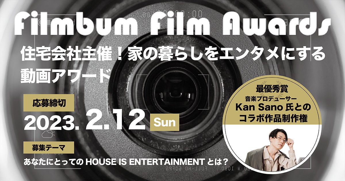 動画アワード「filmbum Film Awards」開催！最優秀賞は音楽プロデューサーKan Sano氏とのコラボ映像制作権！のサブ画像1