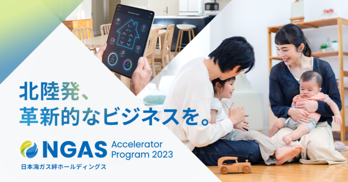 北陸発、革新的なビジネスを。「NGAS-Accelerator Program 2023」スタートアップ・起業家を募集開始！のメイン画像