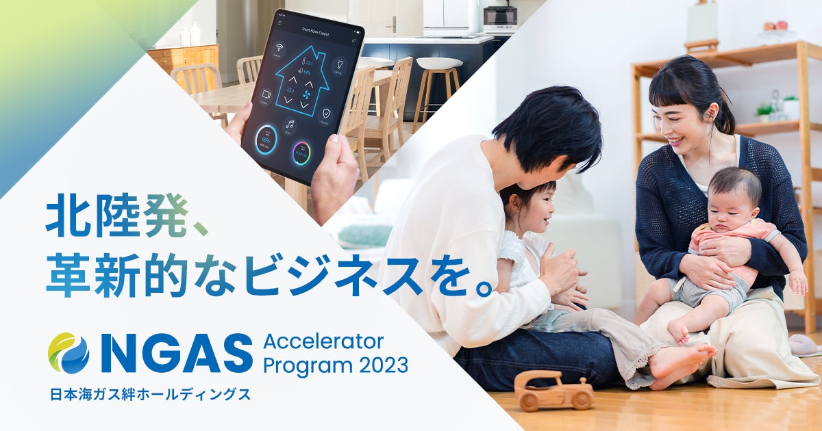 北陸発、革新的なビジネスを。「NGAS-Accelerator Program 2023」スタートアップ・起業家を募集開始！のサブ画像1