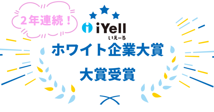 iYell株式会社、第9回ホワイト企業大賞・2年連続大賞受賞のメイン画像