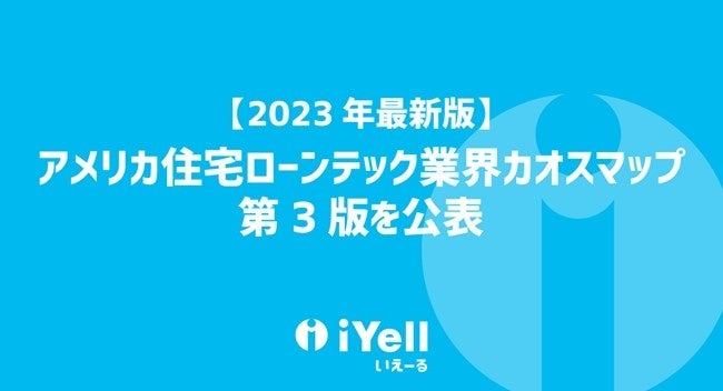 【2023年最新版】アメリカ住宅ローンテック業界カオスマップ第3版を公表のサブ画像1