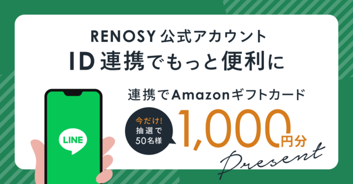 ネット不動産のRENOSY、LINE ID連携でもっと便利にのメイン画像