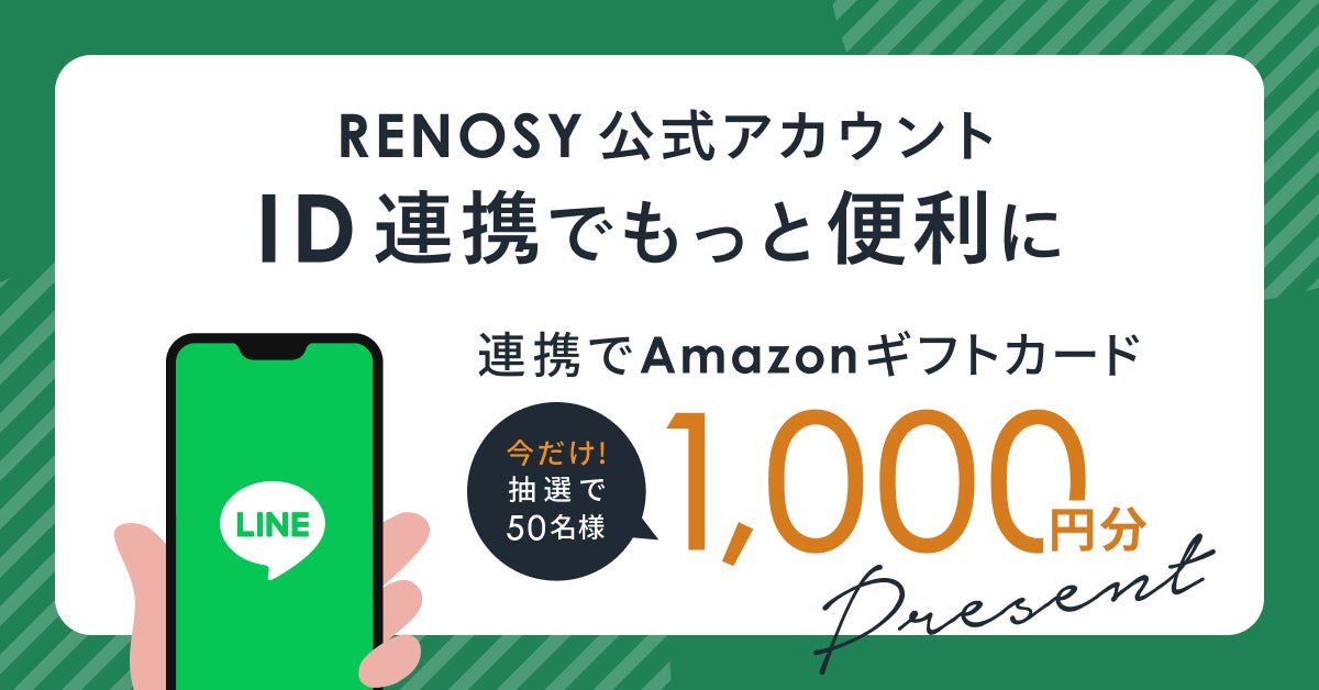 ネット不動産のRENOSY、LINE ID連携でもっと便利にのサブ画像1