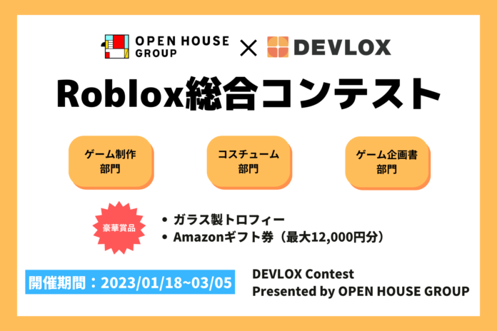 Roblox総合コンテスト『DEVLOX Contest Presented by OPEN HOUSE GROUP』開催！のメイン画像
