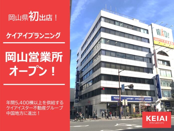 ケイアイプランニング　新たに岡山営業所を開設のメイン画像