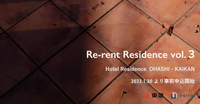 東急とUnitoの合同事業、帰らない日は家賃がかからない「Re-rent Residence」第3弾、2023年初夏に池尻大橋にて開業発表のメイン画像