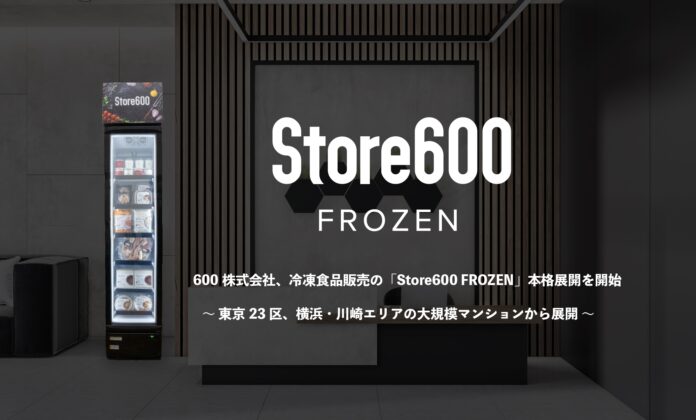 冷凍食品販売の無人ストア「Store600 FROZEN」本格展開を開始のメイン画像