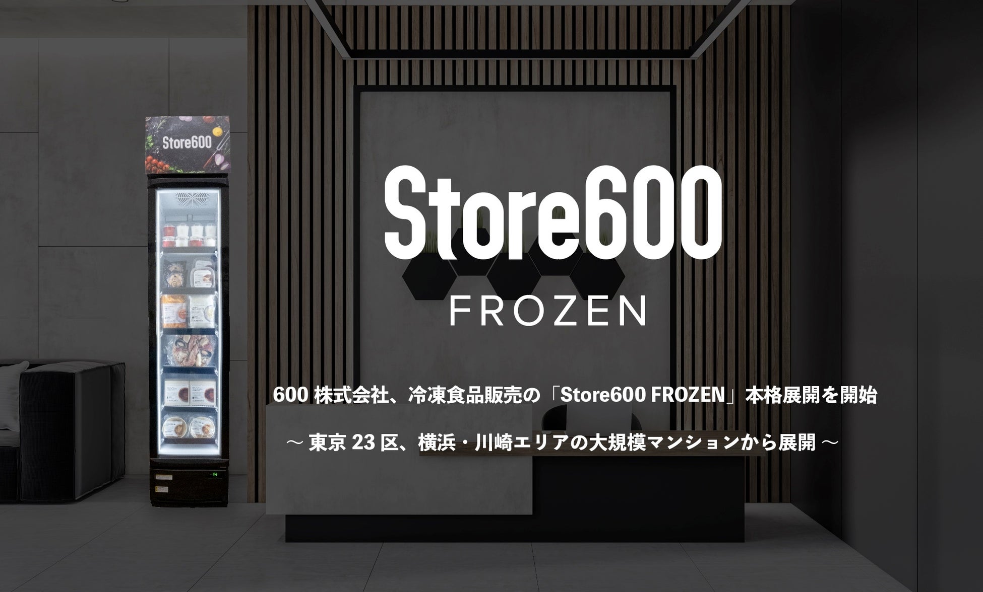 冷凍食品販売の無人ストア「Store600 FROZEN」本格展開を開始のサブ画像1