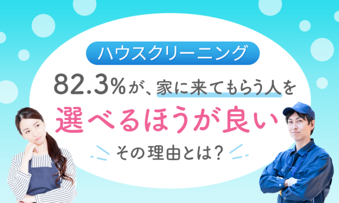 【ハウスクリーニング】82.3％が、家に来てもらう人を「選べるほうが良い」 その理由とは？のメイン画像