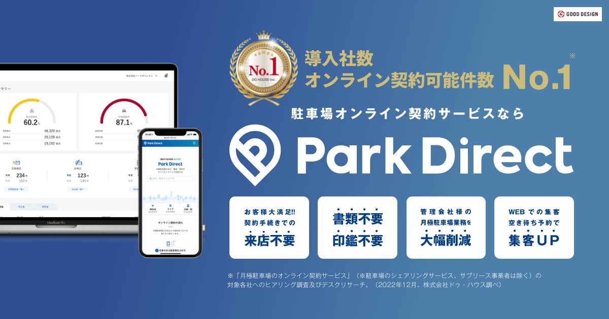 【埼玉県加須市で初導入】ラビエスト株式会社に駐車場オンライン契約サービス「Park Direct（パークダイレクト）」を導入のサブ画像2
