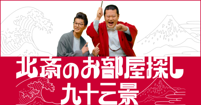 モグライダーともしげさんがあの浮世絵師に転生!?生涯93回の引越しをした逸話を持つ葛飾北斎をテーマにしたお部屋探しショート動画「北斎のお部屋探し九十三景by at home」のメイン画像