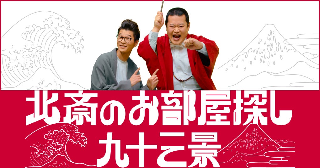 モグライダーともしげさんがあの浮世絵師に転生!?生涯93回の引越しをした逸話を持つ葛飾北斎をテーマにしたお部屋探しショート動画「北斎のお部屋探し九十三景by at home」のサブ画像1