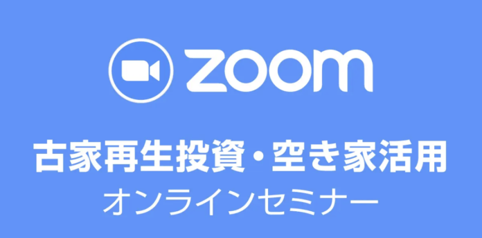 【本部主催】空き家投資の入門｜大人気の「古家再生投資・空き家活用セミナー」全国から参加可能！2月6日 （月）19:00 ～ 【オンライン開催】のメイン画像