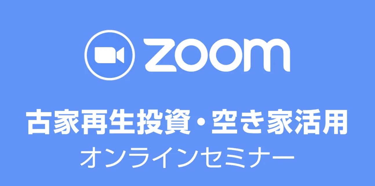 【本部主催】空き家投資の入門｜大人気の「古家再生投資・空き家活用セミナー」全国から参加可能！2月6日 （月）19:00 ～ 【オンライン開催】のサブ画像1