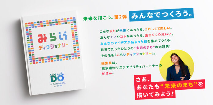 【DO for Sustainability. with 東京建物】未来を描こう。第2弾『みらいディクショナリー』 制作決定！のメイン画像