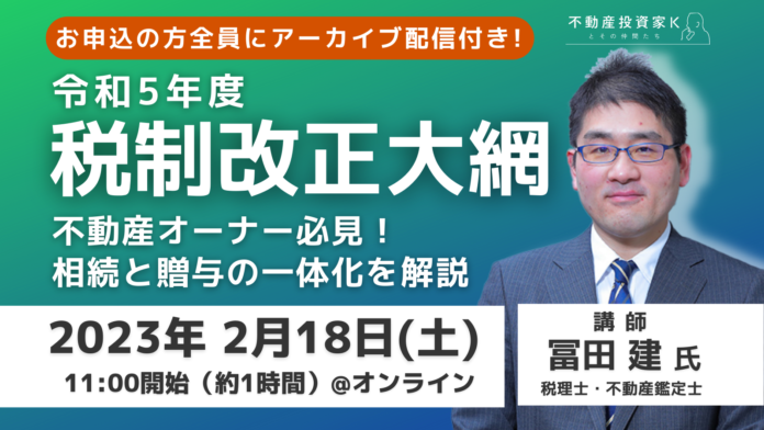 【2月4日・18日開催】成功する大家さんの節税とお金の残し方／令和5年度税制改正大綱ポイント解説【無料セミナー】のメイン画像