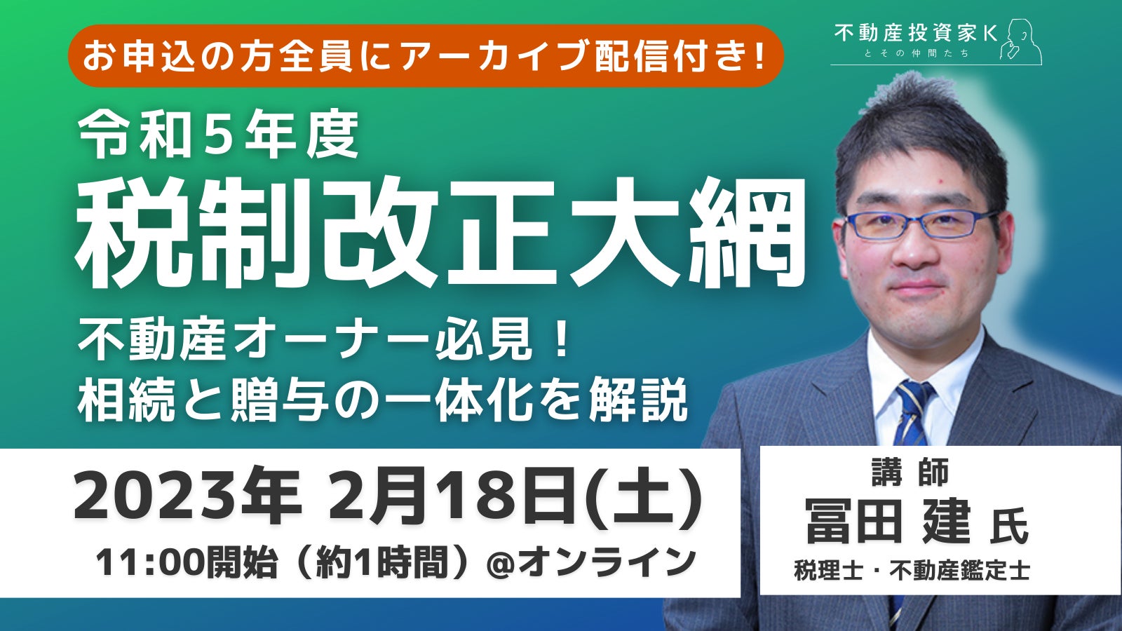 【2月4日・18日開催】成功する大家さんの節税とお金の残し方／令和5年度税制改正大綱ポイント解説【無料セミナー】のサブ画像1