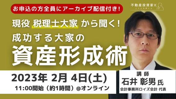 【2月4日・18日開催】成功する大家さんの節税とお金の残し方／令和5年度税制改正大綱ポイント解説【無料セミナー】のサブ画像2