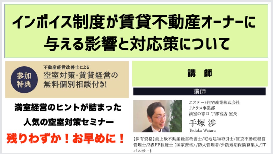 賃貸オーナー必見!!最新の顧客動向を解説 「インボイス制度が賃貸不動産オーナーに与える影響と対応策について」1/14(土)オンライン開催のサブ画像2