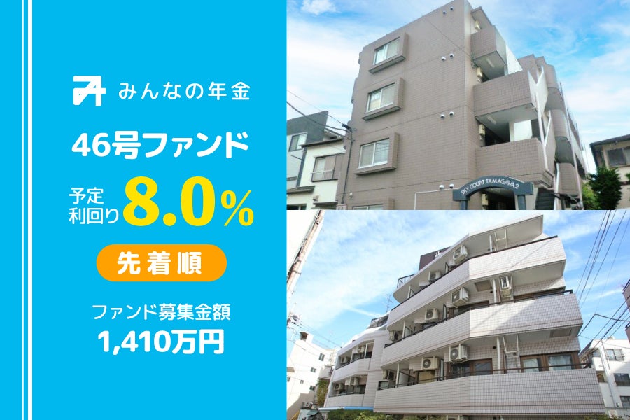 『みんなの年金』46号ファンド　2023年1月31日（火）12:30より先着順にて募集開始 のサブ画像1