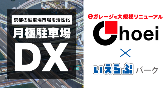 いえらぶパークが長栄の駐車場ポータルサイト「eガレージ」を大規模リニューアル！「QRsign」提供を皮切りに京都の駐車場DXを開始のメイン画像