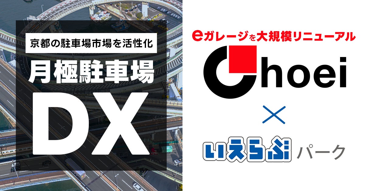 いえらぶパークが長栄の駐車場ポータルサイト「eガレージ」を大規模リニューアル！「QRsign」提供を皮切りに京都の駐車場DXを開始のサブ画像1