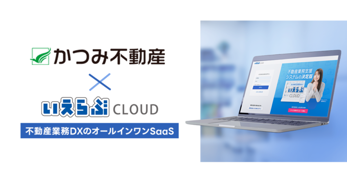 【管理戸数約18,000戸】埼玉県のかつみ不動産に「いえらぶCLOUD」提供開始のメイン画像